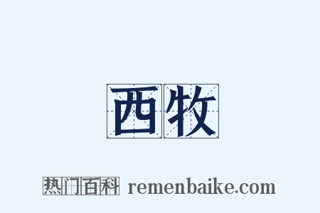 西牧是什么意思的图片